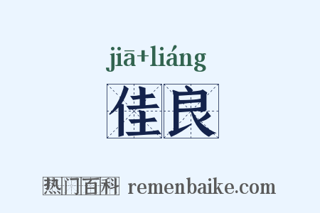 佳良是什么意思的图片